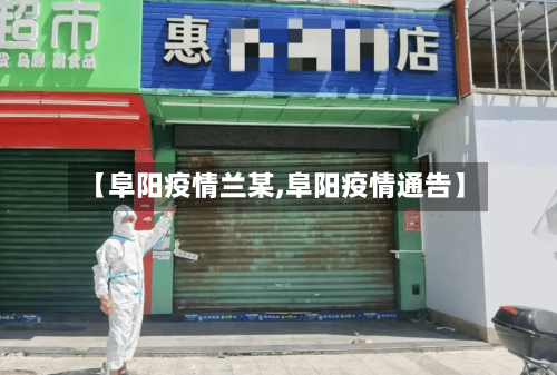 【阜阳疫情兰某,阜阳疫情通告】