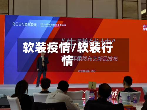 软装疫情/软装行情