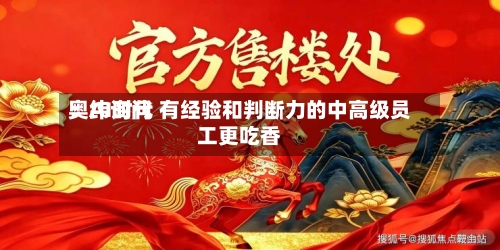 奥纬询问
:AI时代 有经验和判断力的中高级员工更吃香