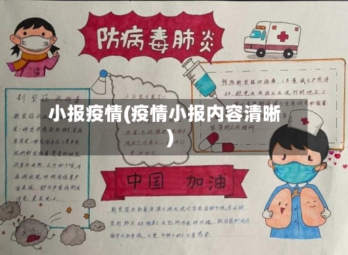 小报疫情(疫情小报内容清晰)-第3张图片