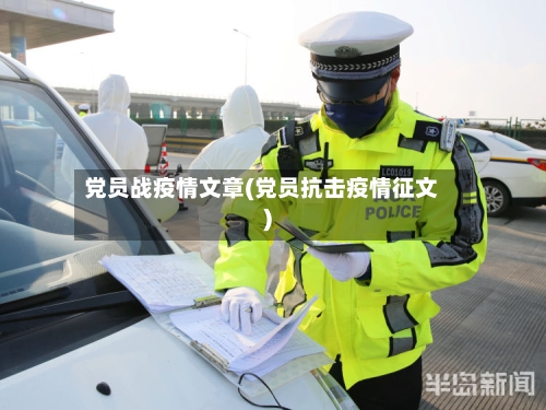 党员战疫情文章(党员抗击疫情征文)