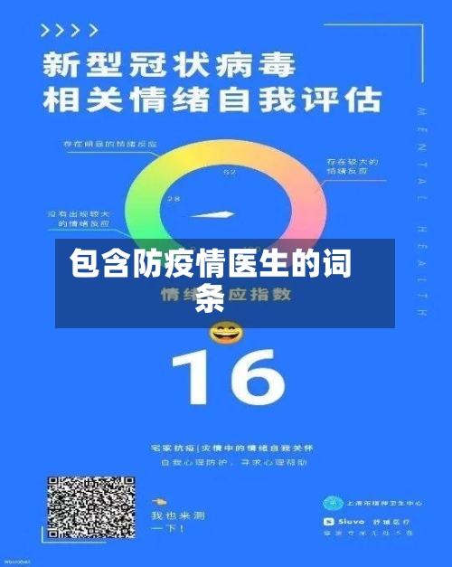 包含防疫情医生的词条