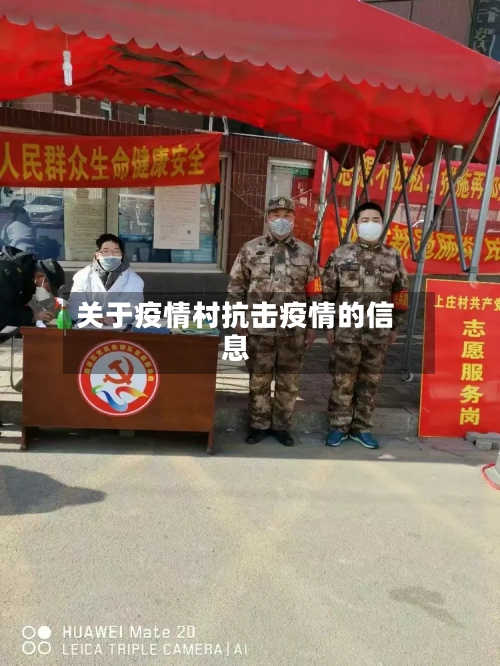 关于疫情村抗击疫情的信息
