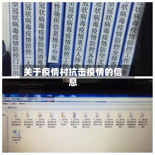 关于疫情村抗击疫情的信息-第2张图片
