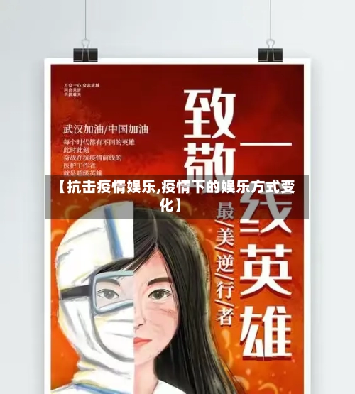 【抗击疫情娱乐,疫情下的娱乐方式变化】-第3张图片
