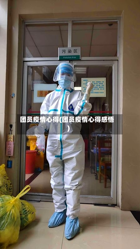 团员疫情心得(团员疫情心得感悟)-第2张图片