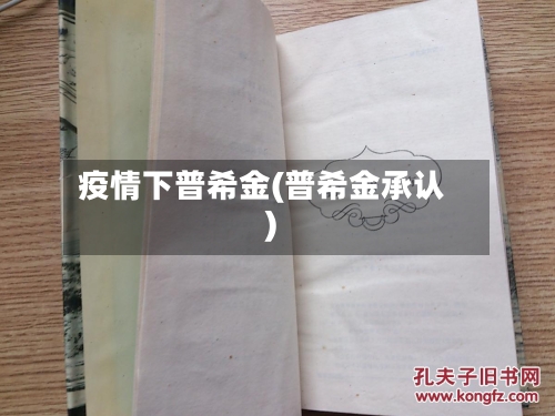 疫情下普希金(普希金承认)-第2张图片