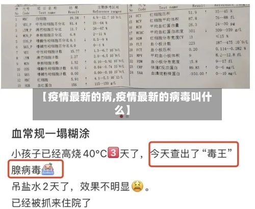 【疫情最新的病,疫情最新的病毒叫什么】
