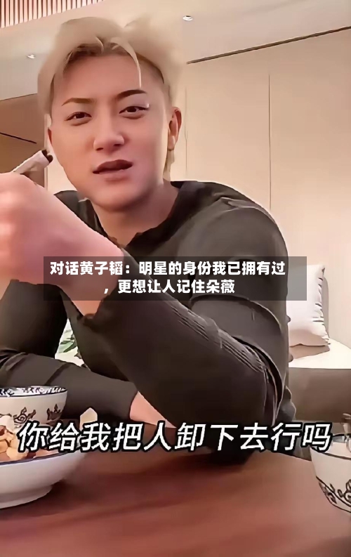 对话黄子韬：明星的身份我已拥有过，更想让人记住朵薇