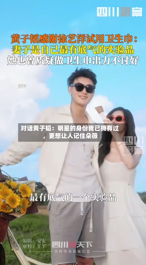 对话黄子韬：明星的身份我已拥有过，更想让人记住朵薇-第2张图片