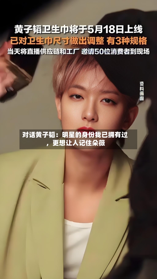 对话黄子韬：明星的身份我已拥有过，更想让人记住朵薇-第3张图片