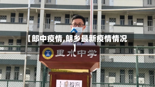 【郎中疫情,朗乡最新疫情情况】