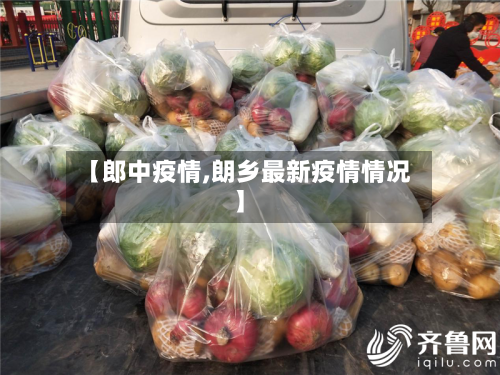 【郎中疫情,朗乡最新疫情情况】-第3张图片