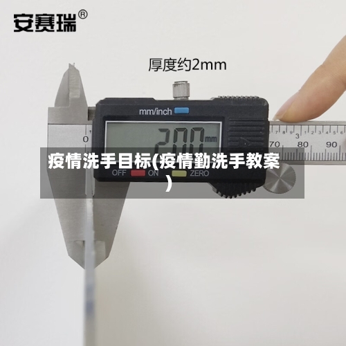 疫情洗手目标(疫情勤洗手教案)-第2张图片