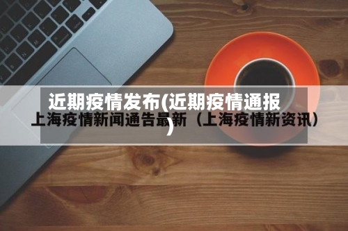 近期疫情发布(近期疫情通报)
