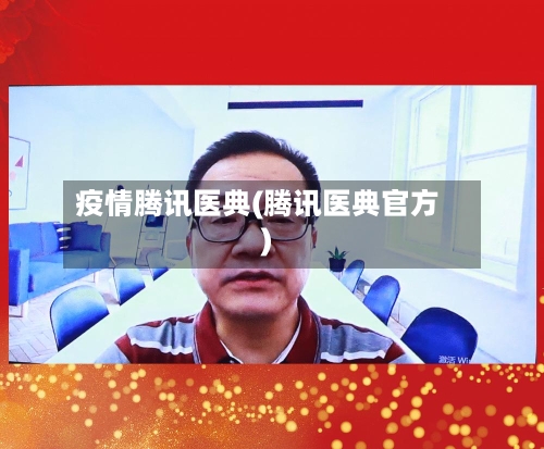 疫情腾讯医典(腾讯医典官方)-第2张图片