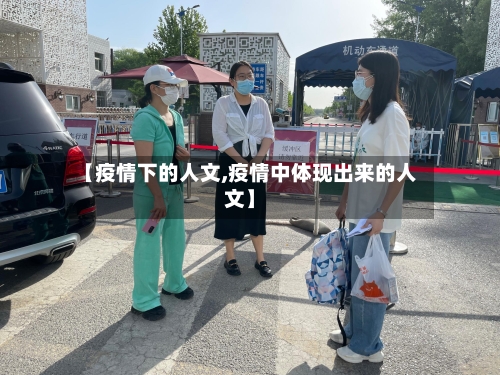 【疫情下的人文,疫情中体现出来的人文】
