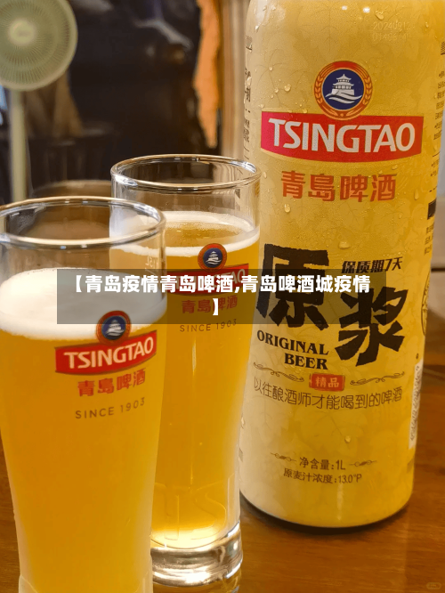 【青岛疫情青岛啤酒,青岛啤酒城疫情】-第2张图片