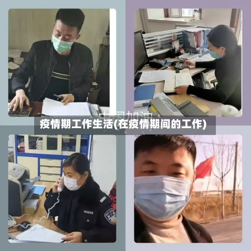 疫情期工作生活(在疫情期间的工作)-第2张图片