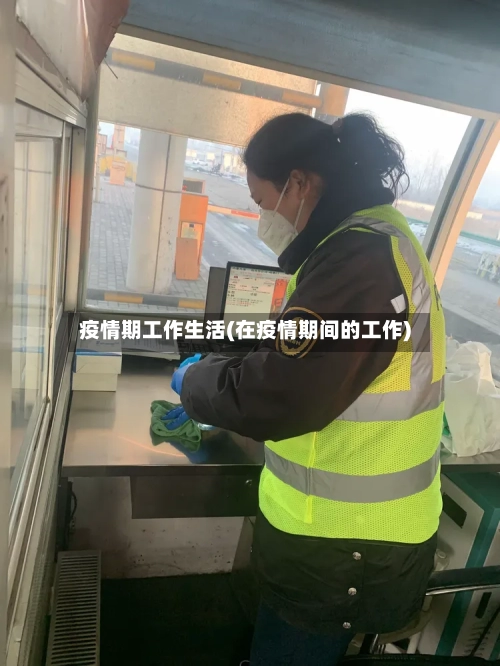 疫情期工作生活(在疫情期间的工作)-第3张图片