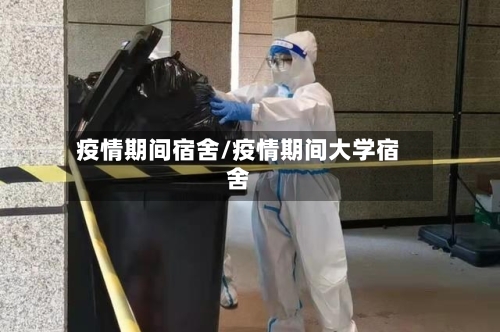 疫情期间宿舍/疫情期间大学宿舍