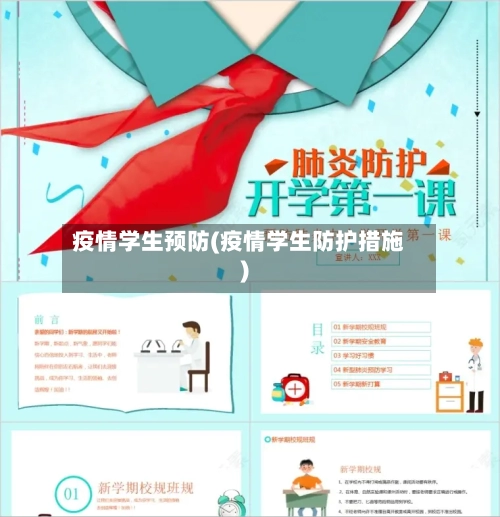 疫情学生预防(疫情学生防护措施)-第3张图片