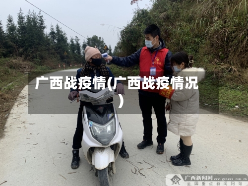 广西战疫情(广西战疫情况)-第2张图片