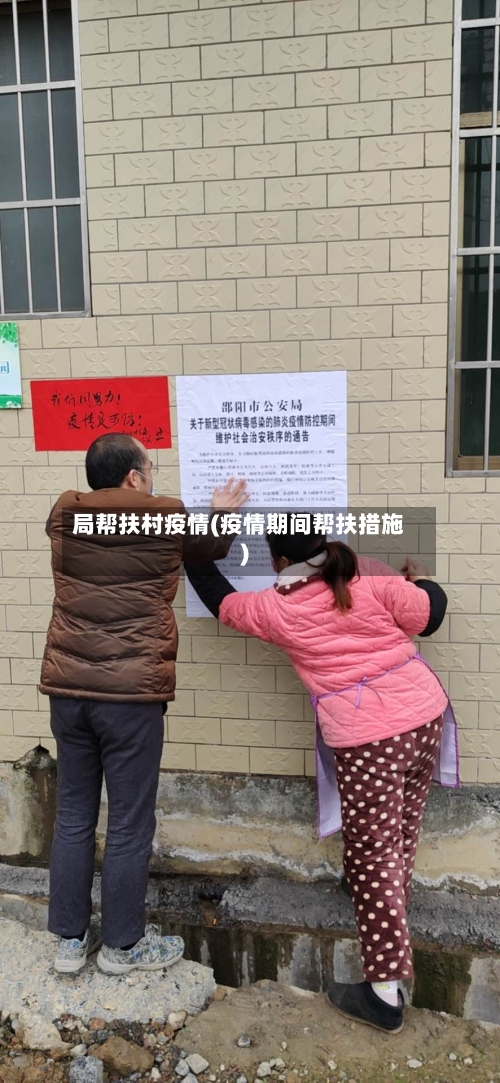 局帮扶村疫情(疫情期间帮扶措施)-第2张图片