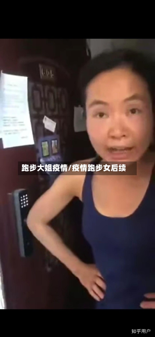 跑步大姐疫情/疫情跑步女后续