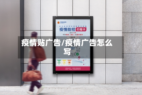 疫情贴广告/疫情广告怎么写