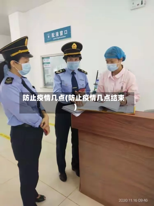 防止疫情几点(防止疫情几点结束)