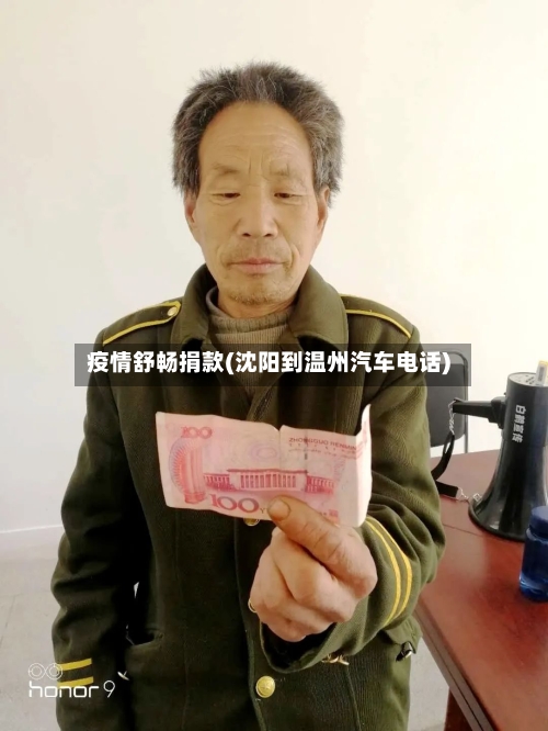 疫情舒畅捐款(沈阳到温州汽车电话)