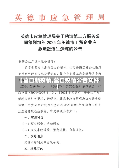 【营口新疫情,营口疫情公告文件】