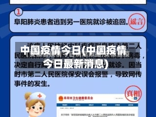 中国疫情今日(中国疫情今日最新消息)