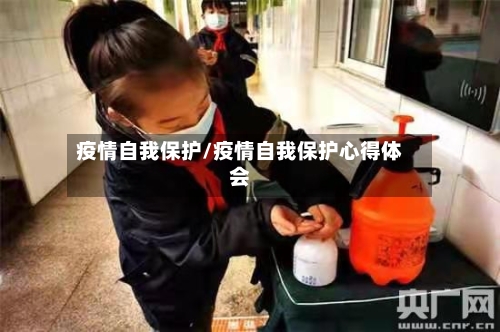疫情自我保护/疫情自我保护心得体会-第2张图片