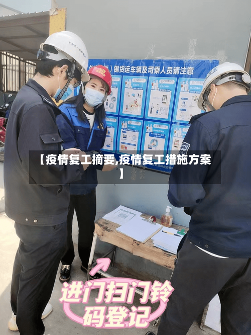 【疫情复工摘要,疫情复工措施方案】