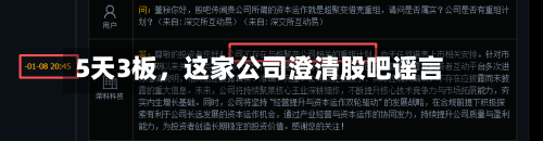 5天3板，这家公司澄清股吧谣言-第3张图片