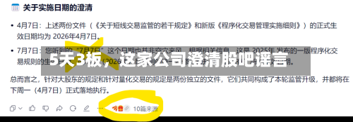 5天3板	，这家公司澄清股吧谣言-第2张图片