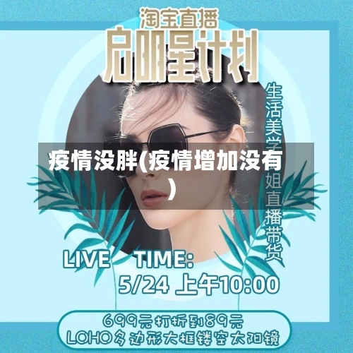 疫情没胖(疫情增加没有)