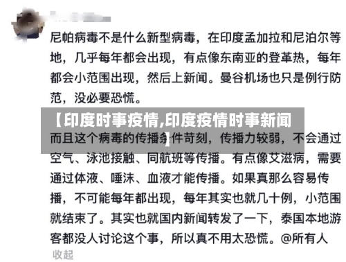 【印度时事疫情,印度疫情时事新闻】