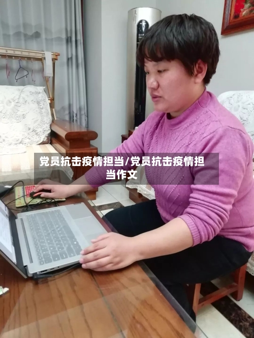 党员抗击疫情担当/党员抗击疫情担当作文