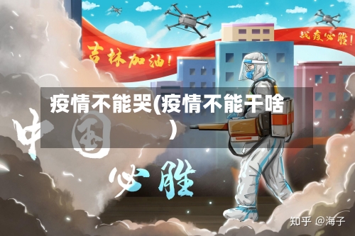 疫情不能哭(疫情不能干啥)-第3张图片