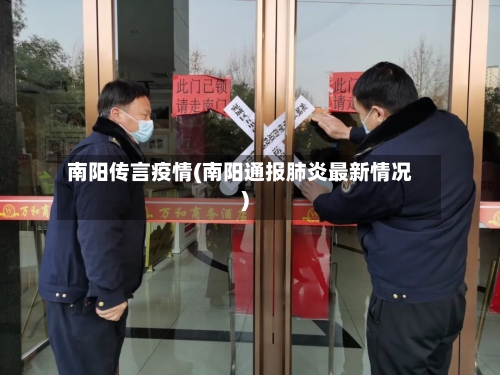 南阳传言疫情(南阳通报肺炎最新情况)-第2张图片