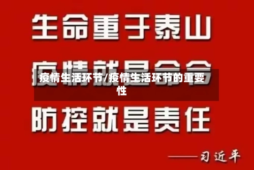 疫情生活环节/疫情生活环节的重要性