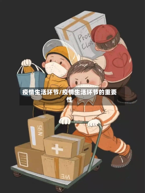 疫情生活环节/疫情生活环节的重要性-第2张图片