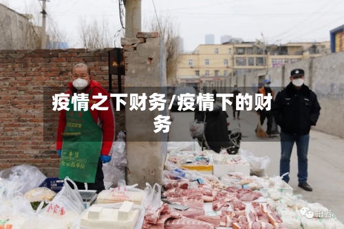 疫情之下财务/疫情下的财务