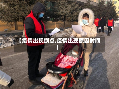 【疫情出现捌点,疫情出现原因时间】-第2张图片