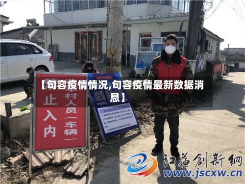 【句容疫情情况,句容疫情最新数据消息】-第2张图片