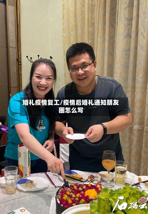 婚礼疫情复工/疫情后婚礼通知朋友圈怎么写-第3张图片