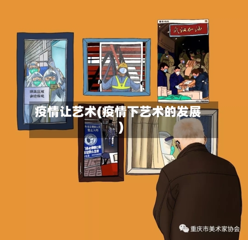 疫情让艺术(疫情下艺术的发展)-第3张图片